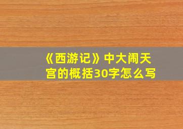 《西游记》中大闹天宫的概括30字怎么写