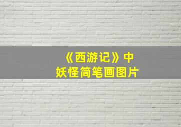 《西游记》中妖怪简笔画图片