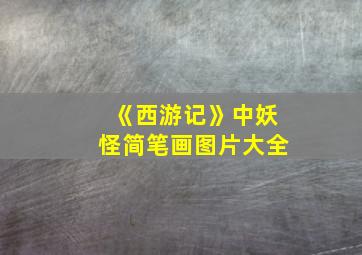 《西游记》中妖怪简笔画图片大全