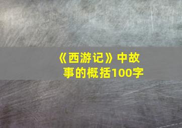 《西游记》中故事的概括100字