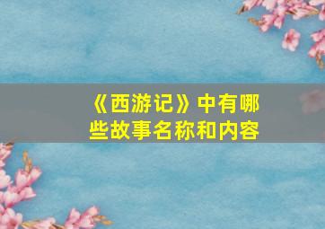 《西游记》中有哪些故事名称和内容