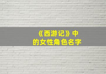 《西游记》中的女性角色名字