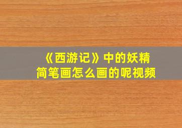 《西游记》中的妖精简笔画怎么画的呢视频