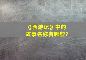 《西游记》中的故事名称有哪些?