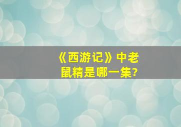 《西游记》中老鼠精是哪一集?