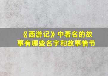 《西游记》中著名的故事有哪些名字和故事情节