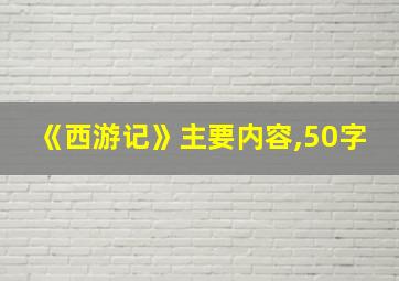 《西游记》主要内容,50字