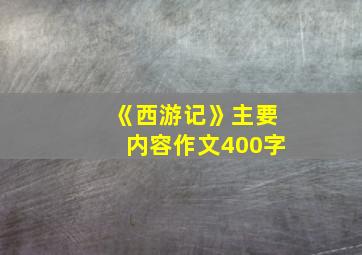 《西游记》主要内容作文400字