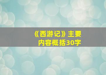 《西游记》主要内容概括30字