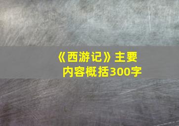 《西游记》主要内容概括300字