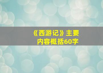 《西游记》主要内容概括60字