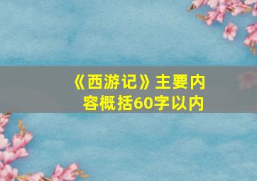 《西游记》主要内容概括60字以内