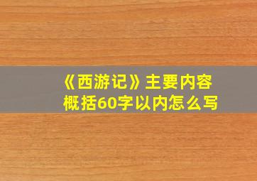 《西游记》主要内容概括60字以内怎么写