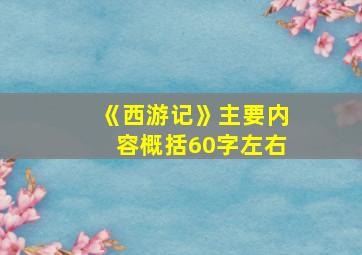 《西游记》主要内容概括60字左右