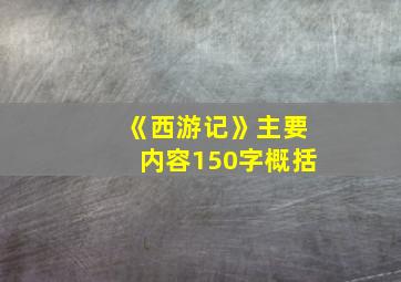 《西游记》主要内容150字概括