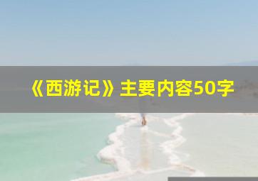 《西游记》主要内容50字