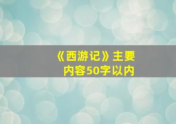 《西游记》主要内容50字以内