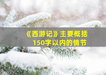 《西游记》主要概括150字以内的情节