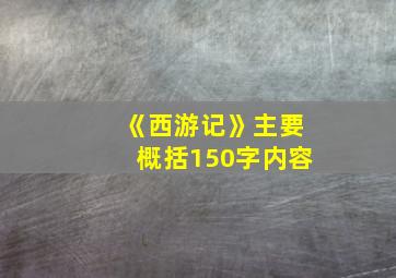 《西游记》主要概括150字内容