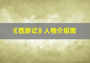 《西游记》人物介绍图