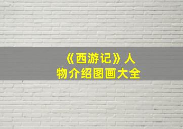 《西游记》人物介绍图画大全