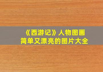 《西游记》人物图画简单又漂亮的图片大全