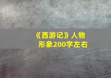 《西游记》人物形象200字左右