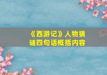 《西游记》人物猜谜四句话概括内容