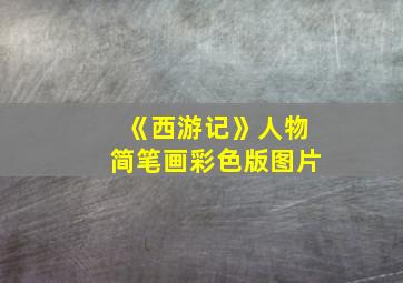 《西游记》人物简笔画彩色版图片