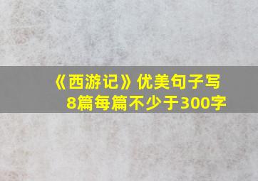 《西游记》优美句子写8篇每篇不少于300字