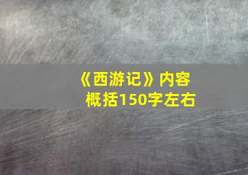 《西游记》内容概括150字左右