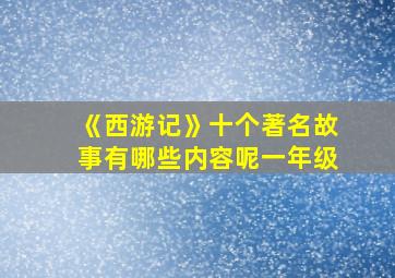 《西游记》十个著名故事有哪些内容呢一年级