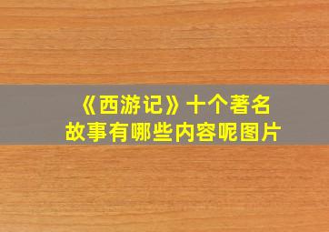 《西游记》十个著名故事有哪些内容呢图片