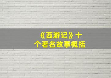 《西游记》十个著名故事概括