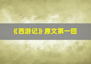 《西游记》原文第一回