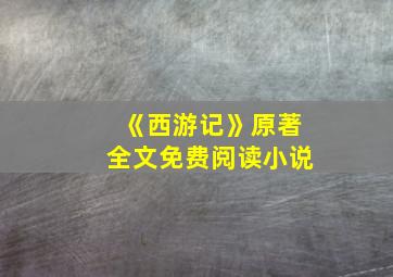 《西游记》原著全文免费阅读小说