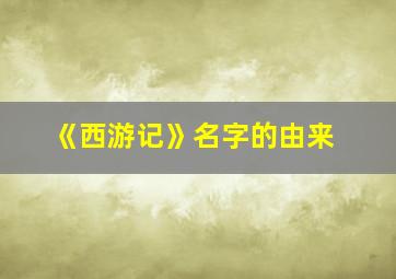 《西游记》名字的由来