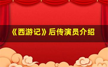 《西游记》后传演员介绍