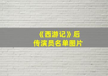 《西游记》后传演员名单图片