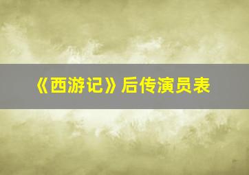 《西游记》后传演员表