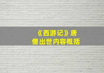 《西游记》唐僧出世内容概括