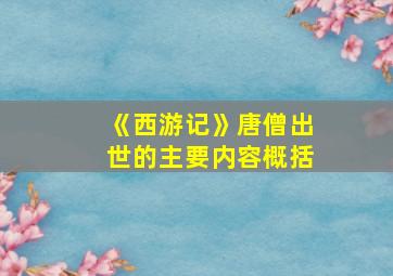 《西游记》唐僧出世的主要内容概括