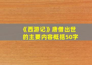 《西游记》唐僧出世的主要内容概括50字