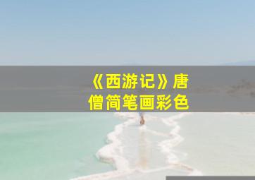 《西游记》唐僧简笔画彩色