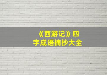 《西游记》四字成语摘抄大全