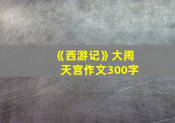 《西游记》大闹天宫作文300字