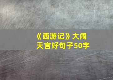 《西游记》大闹天宫好句子50字