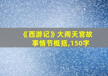 《西游记》大闹天宫故事情节概括,150字