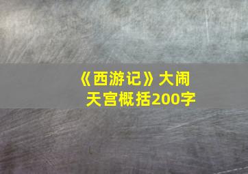 《西游记》大闹天宫概括200字