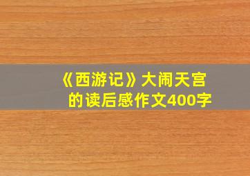 《西游记》大闹天宫的读后感作文400字